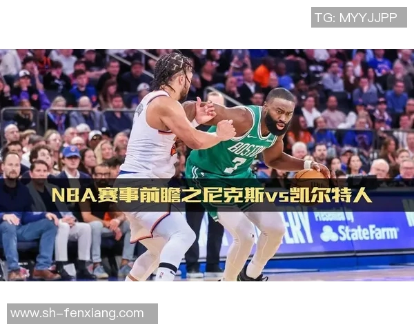 骑士与尼克斯对决前瞻分析及比赛结果预测