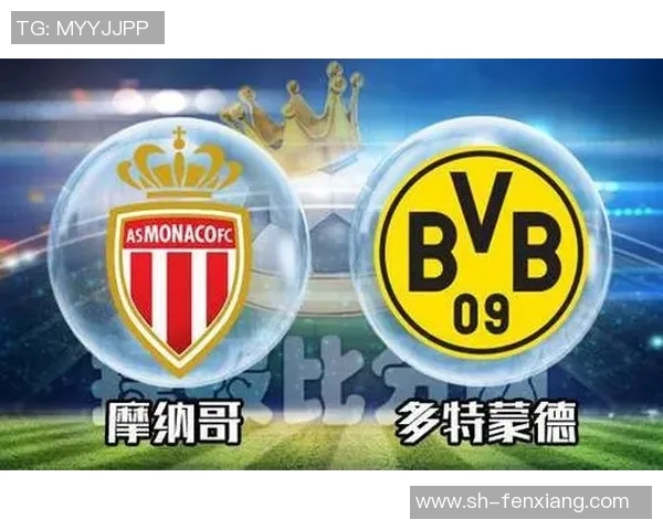 摩纳哥与多特蒙德竞彩分析及赛前预测全面解读